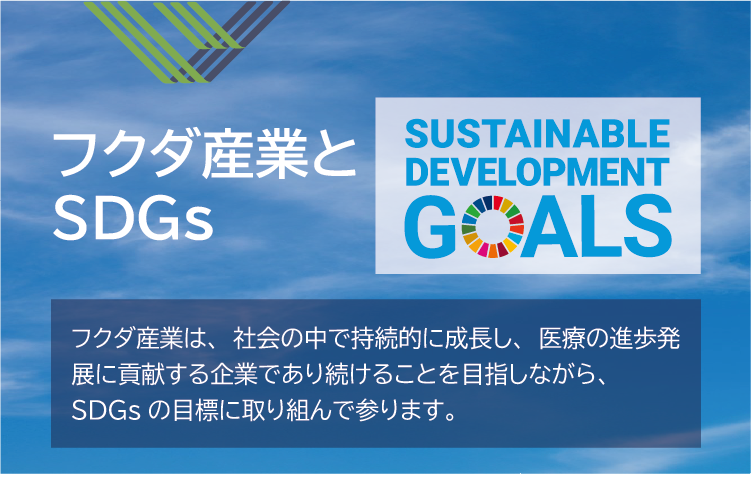 フクダ産業とSDGs